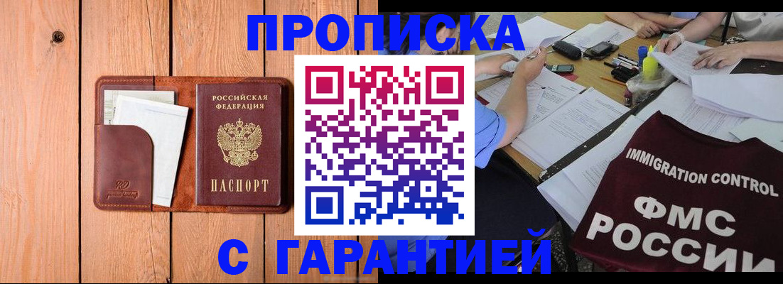 прописка законно в Боровске